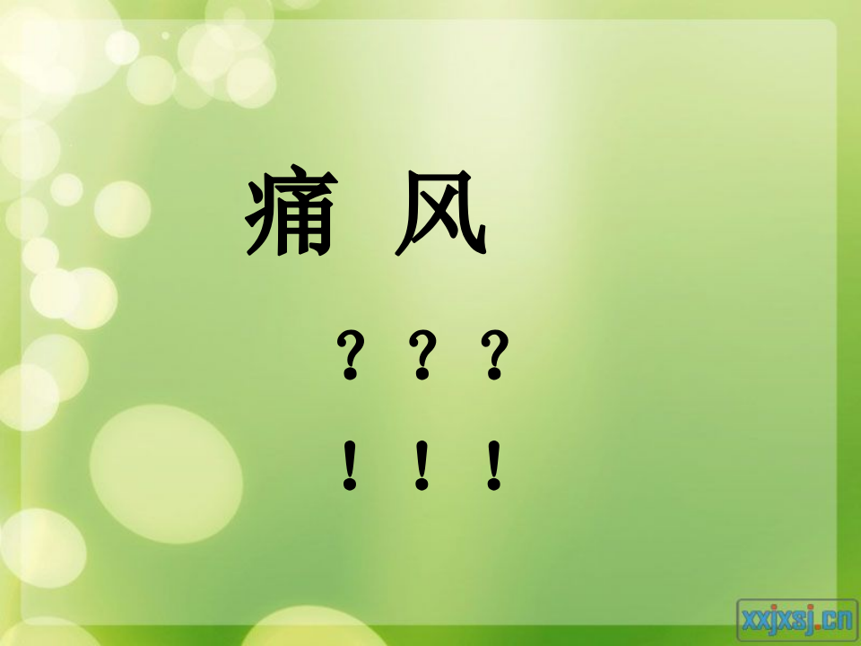 风湿免疫科-痛风.ppt 第2页