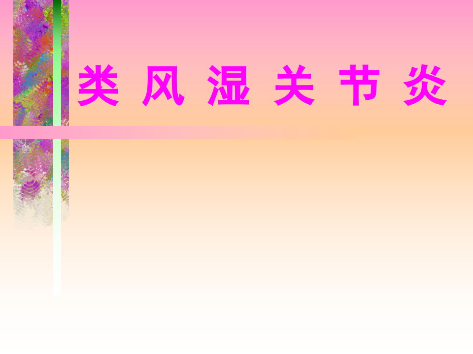 风湿科-类风湿.ppt 第1页