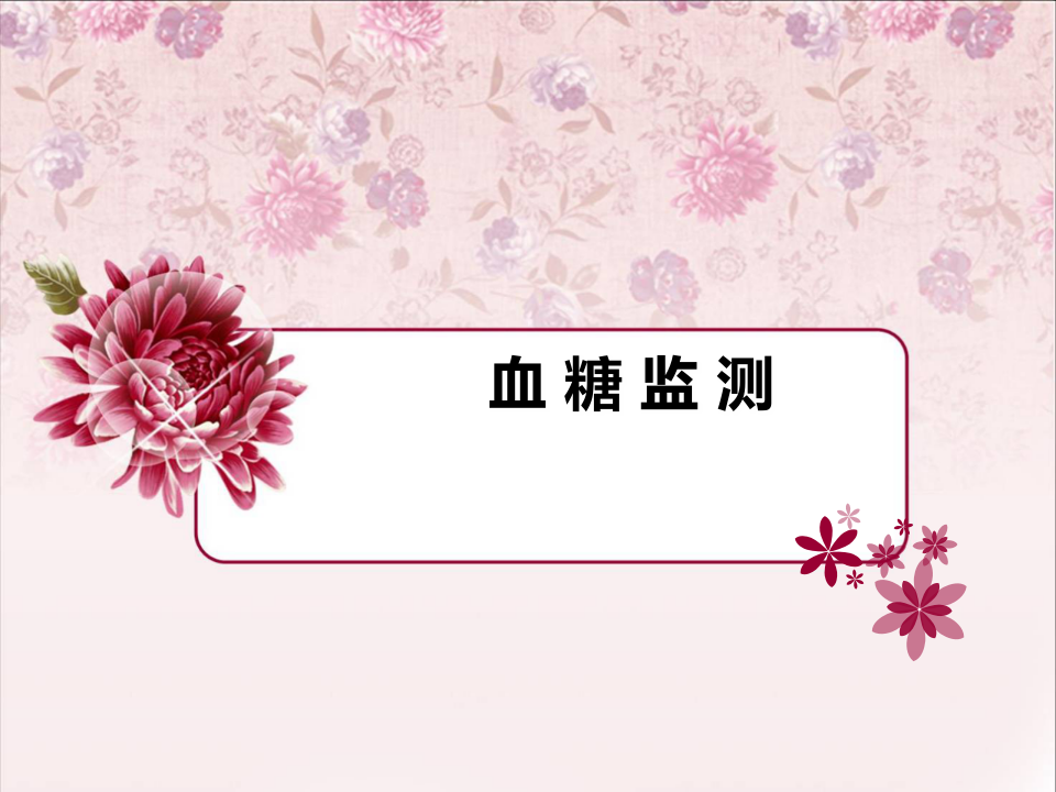 血糖监测.ppt 第1页