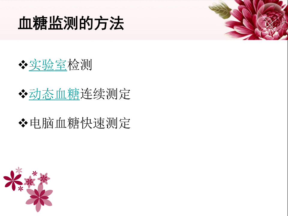 血糖监测.ppt 第4页