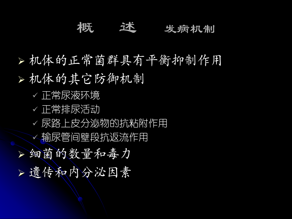 泌尿科-泌尿、男性生殖系统感染七年制.ppt 第4页