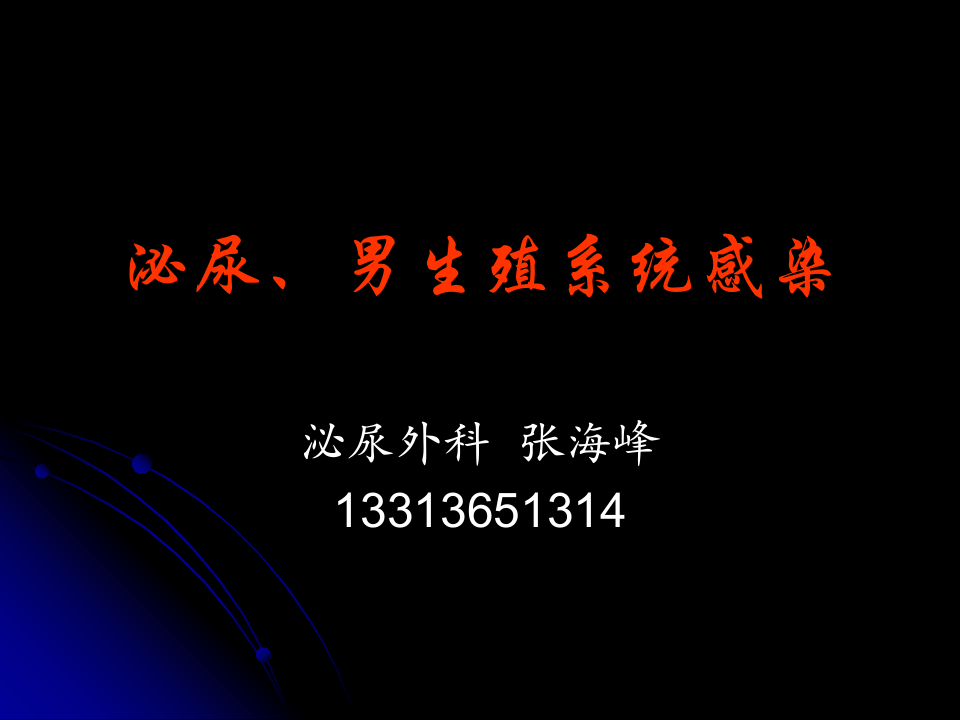 泌尿科-泌尿、男性生殖系统感染七年制.ppt 第1页