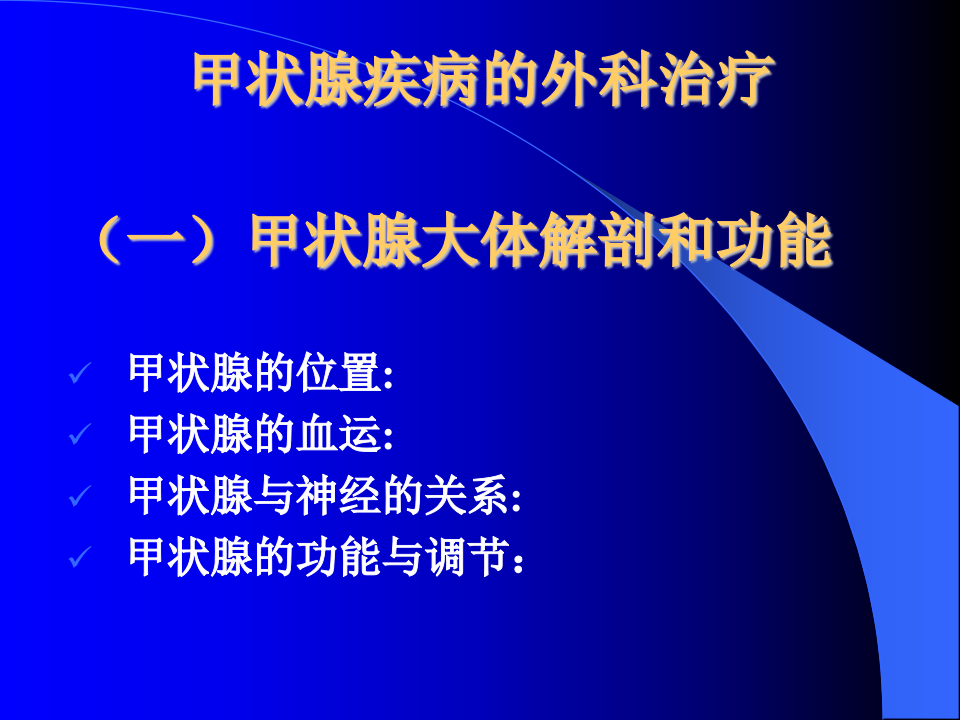 内分泌科-甲状腺和乳腺疾病的外科治疗.ppt 第2页