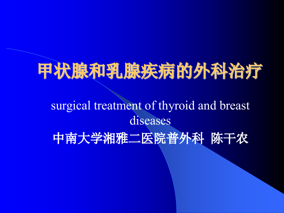 内分泌科-甲状腺和乳腺疾病的外科治疗.ppt 第1页
