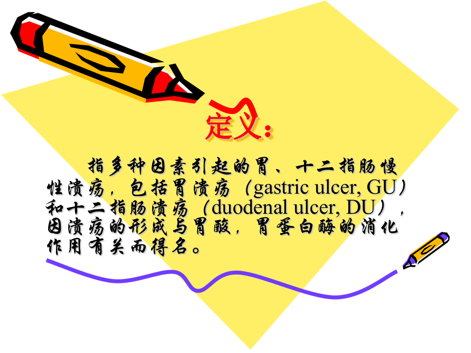 消化内科-溃疡病.ppt 第2页