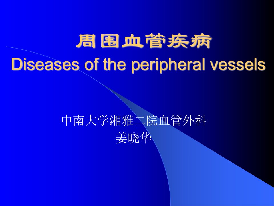 周围血管与淋巴管疾病.ppt 第1页