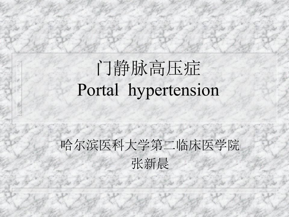 肝胆外科-门静脉高压症.ppt 第1页