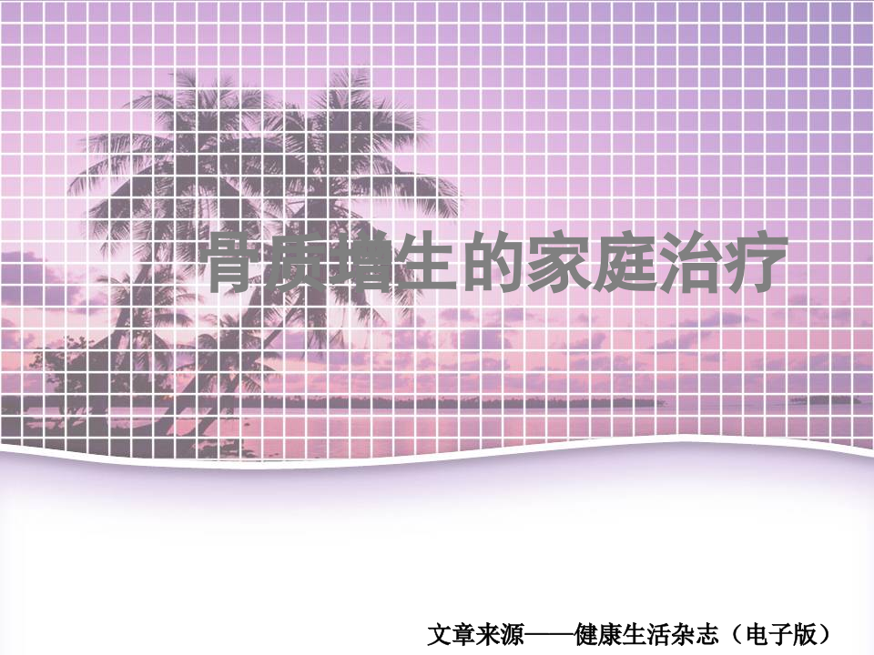 骨科-骨质增生的家庭治疗.ppt 第1页