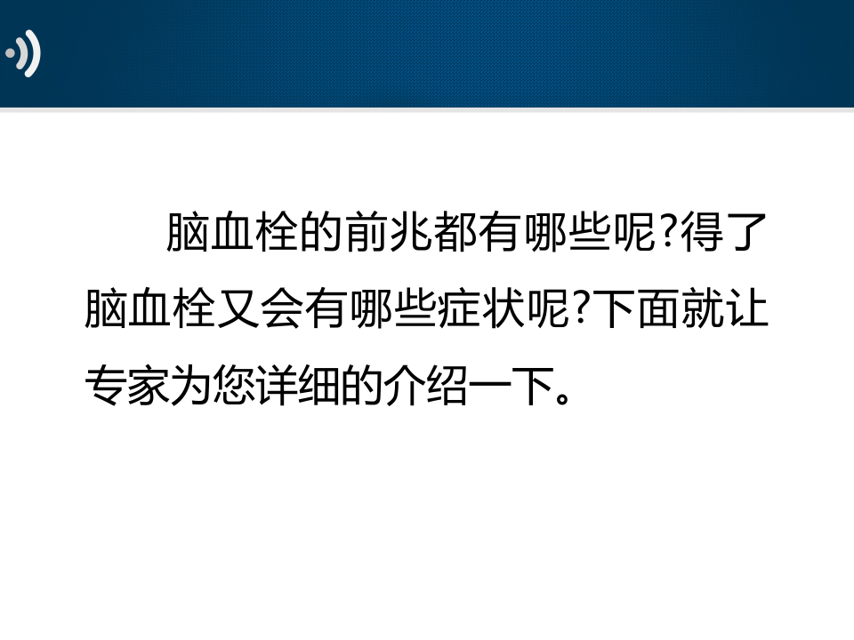神经内科-脑血栓前兆当心6个暗示.ppt 第3页