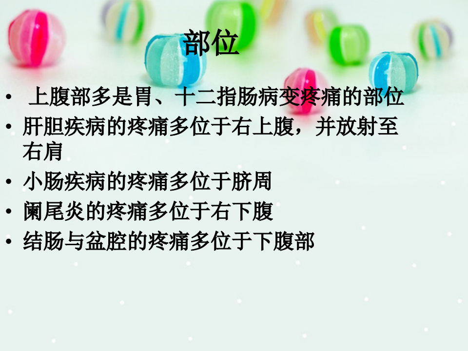 内科-腹痛与消化不良.ppt 第4页