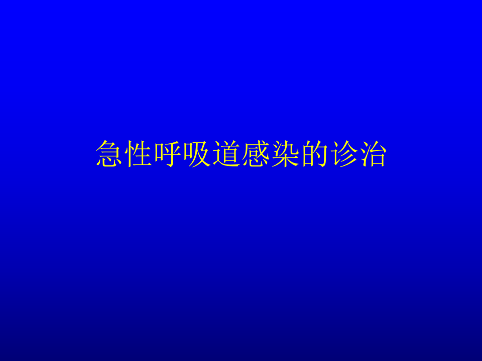 呼吸内科-慢性支气管炎.ppt 第2页