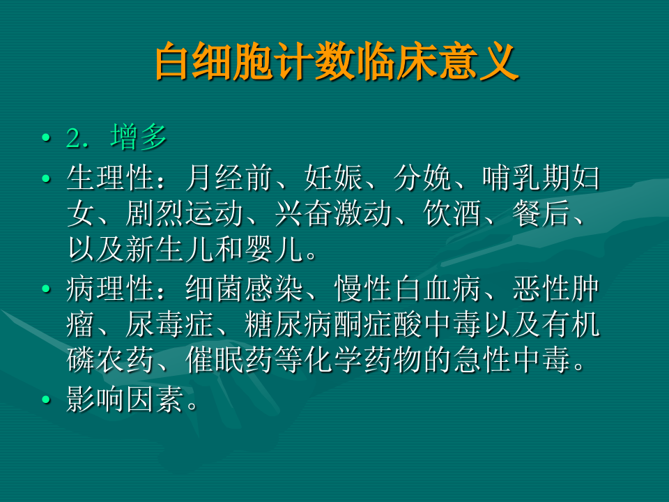 常用医学检查指标及其临床意义.ppt 第5页