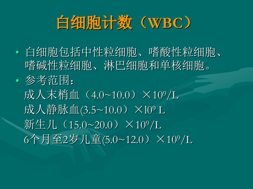 常用医学检查指标及其临床意义.ppt 第3页