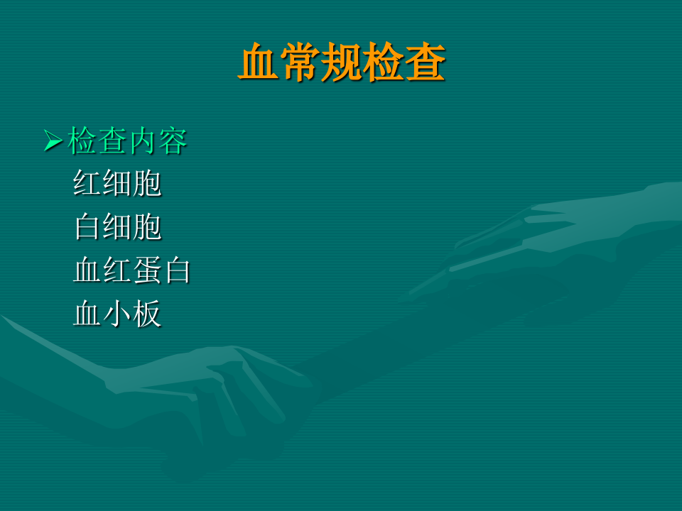 常用医学检查指标及其临床意义.ppt 第2页