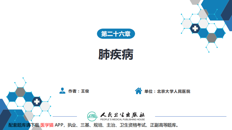 第二十六章 肺疾病.pdf 第1页