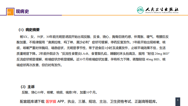 第二十七章 食管疾病 案例分析-胃食管反流病.pdf 第3页