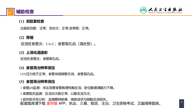 第二十七章 食管疾病 案例分析-胃食管反流病.pdf 第5页