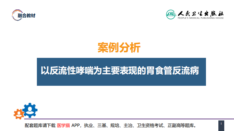 第二十七章 食管疾病 案例分析-胃食管反流病.pdf 第1页