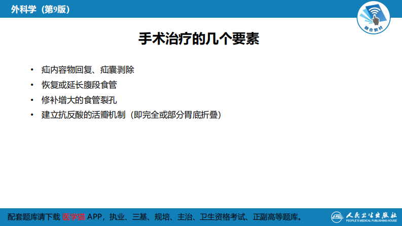 第二十七章 食管疾病 腹腔镜胃底折叠术技术要领.pdf 第3页