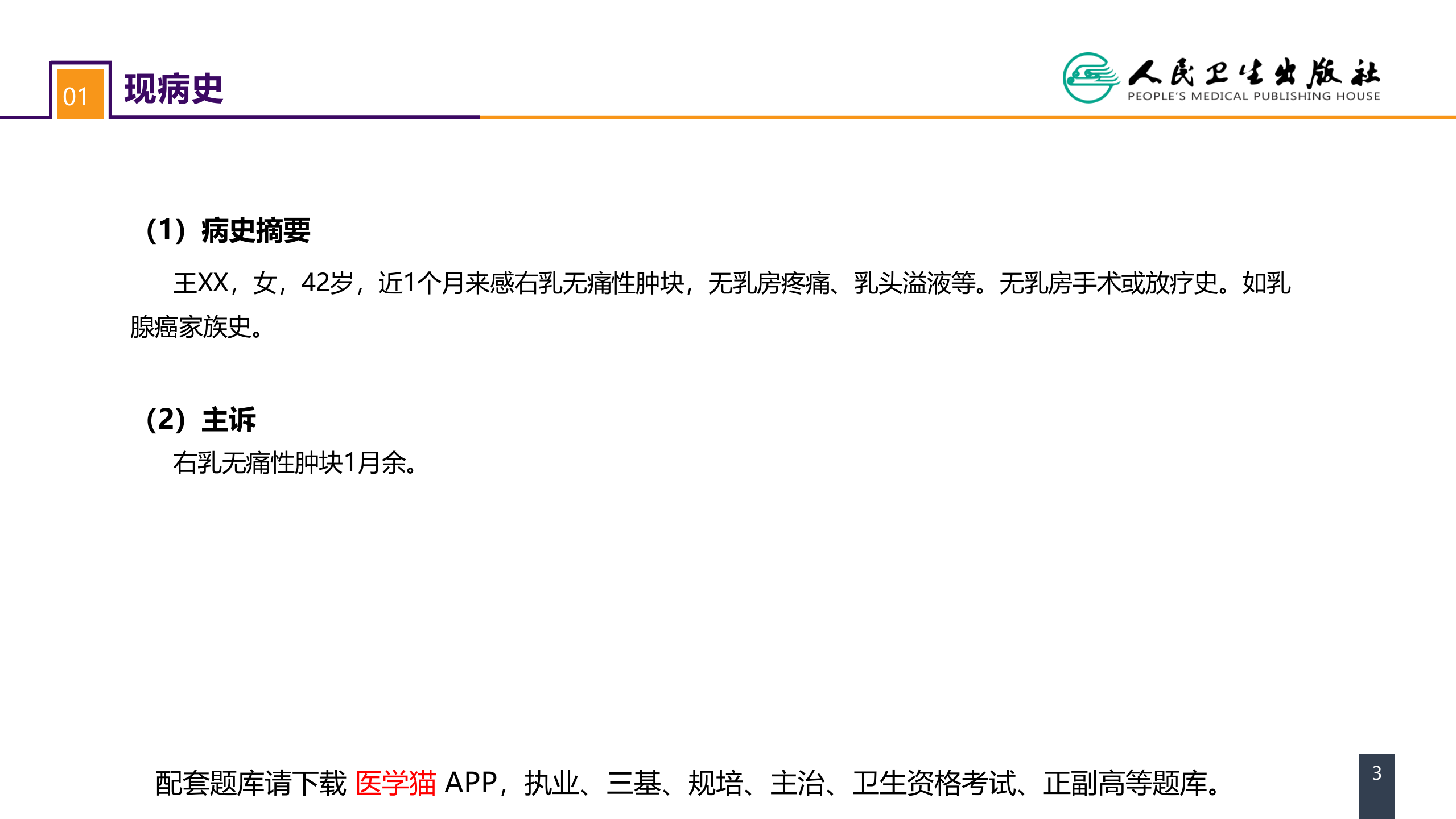 第二十三章 乳房疾病 案例分析-乳腺癌 .pptx 第3页