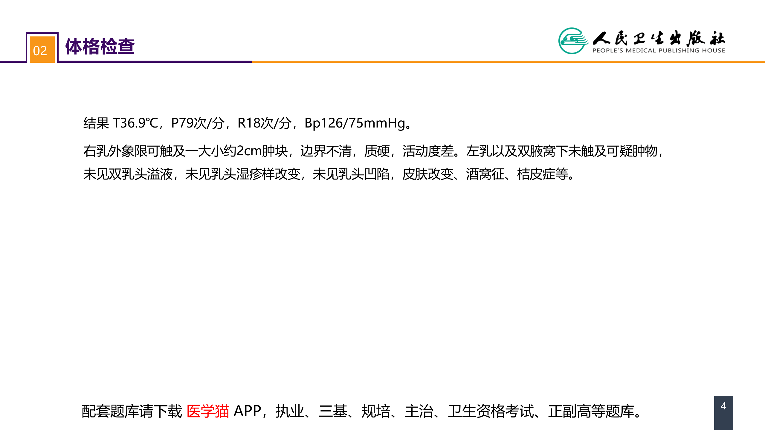 第二十三章 乳房疾病 案例分析-乳腺癌 .pptx 第4页