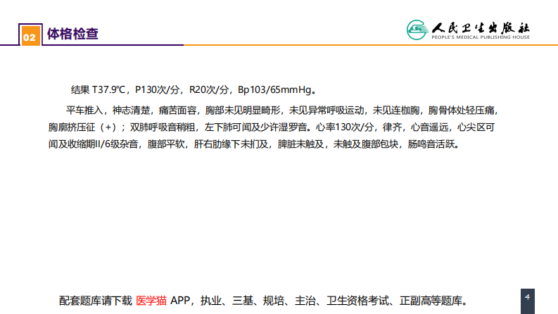 第二十四章 胸部损伤 案例分析-心脏外伤.pdf 第4页