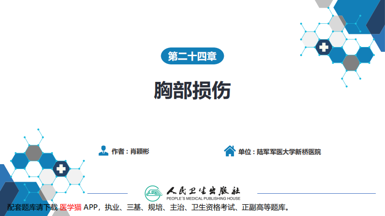 第二十四章 胸部损伤.pdf 第2页