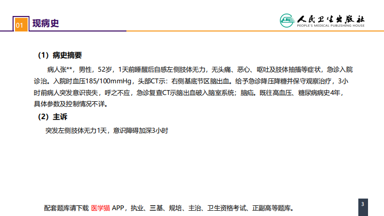第二十章 案例分析-高血压脑出血.pdf 第3页