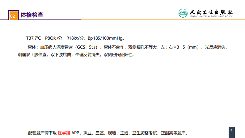 第二十章 案例分析-高血压脑出血.pdf 第4页
