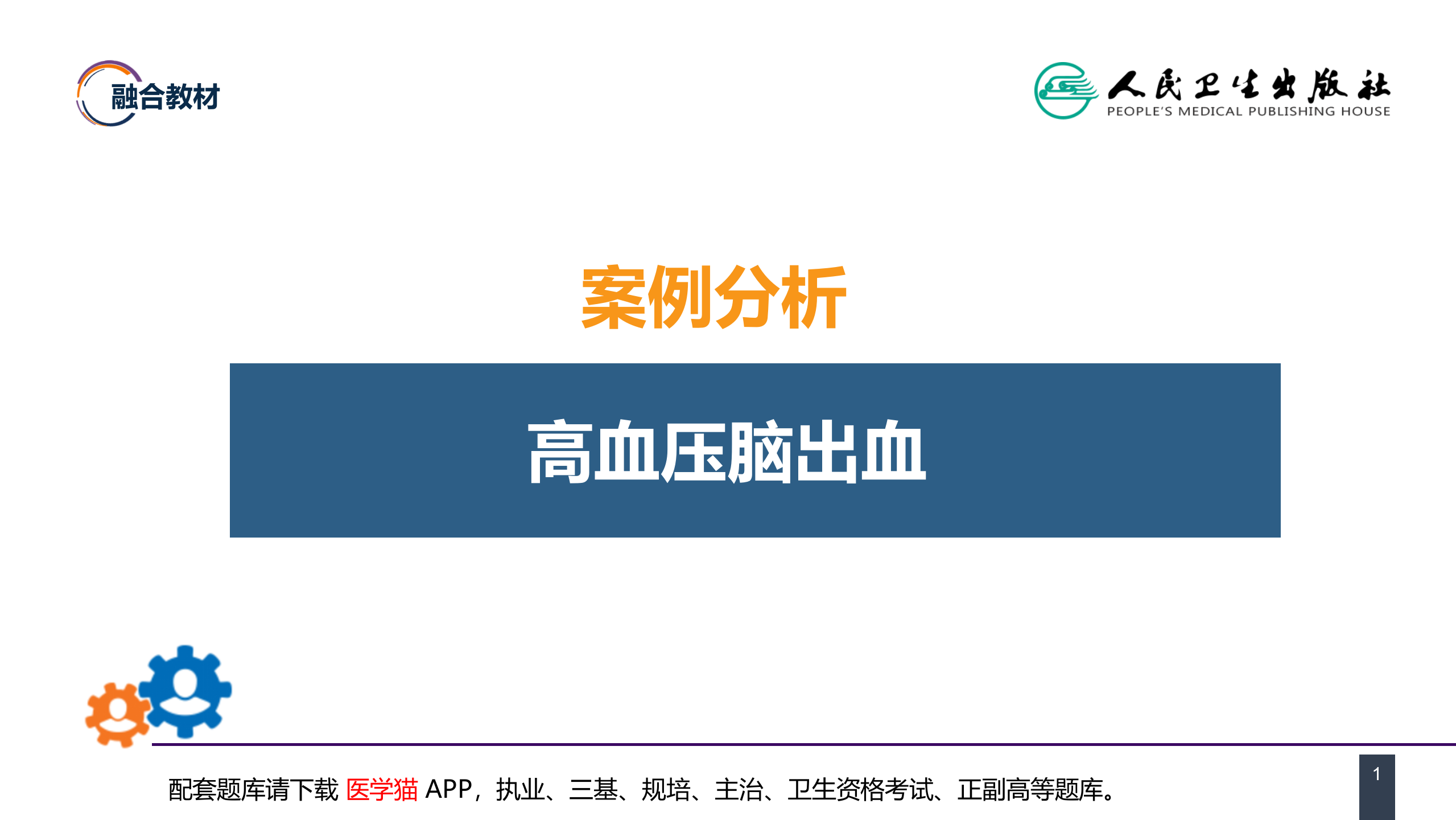 第二十章 案例分析-高血压脑出血.pptx 第1页