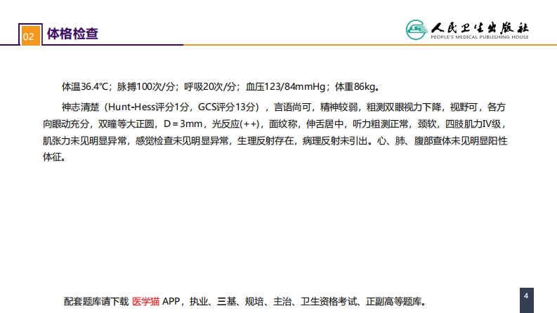 第二十章 案例分析-颅内动静脉畸形破裂导致的蛛网膜下腔出血.pdf 第4页