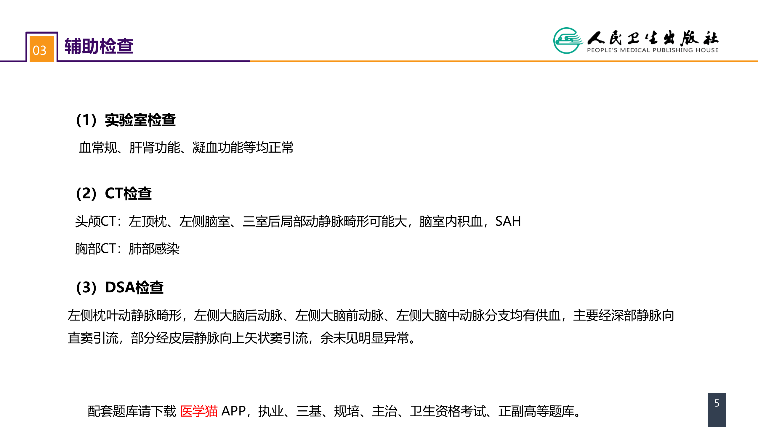第二十章 案例分析-颅内动静脉畸形破裂导致的蛛网膜下腔出血.pptx 第5页