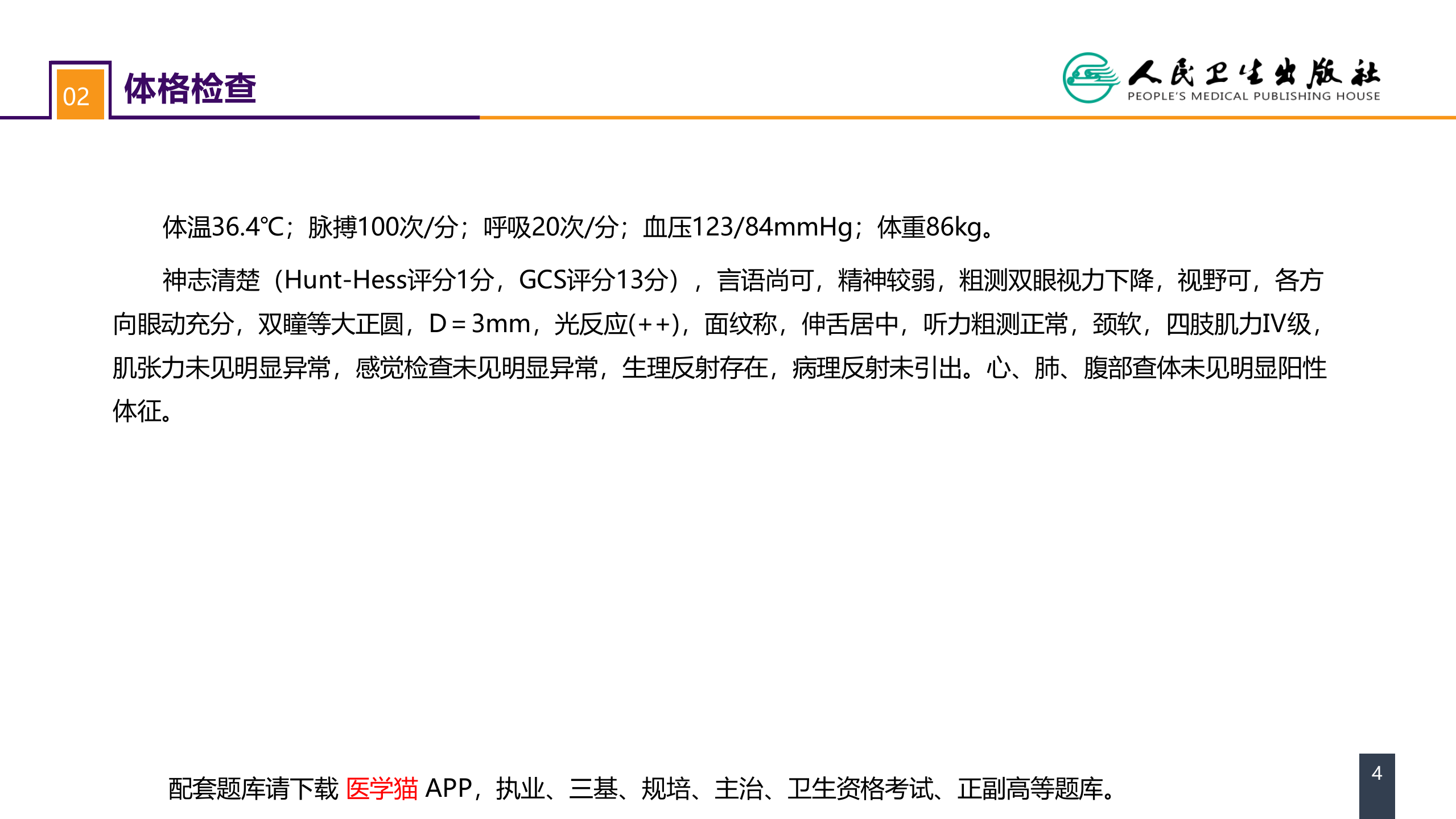第二十章 案例分析-颅内动静脉畸形破裂导致的蛛网膜下腔出血.pptx 第4页