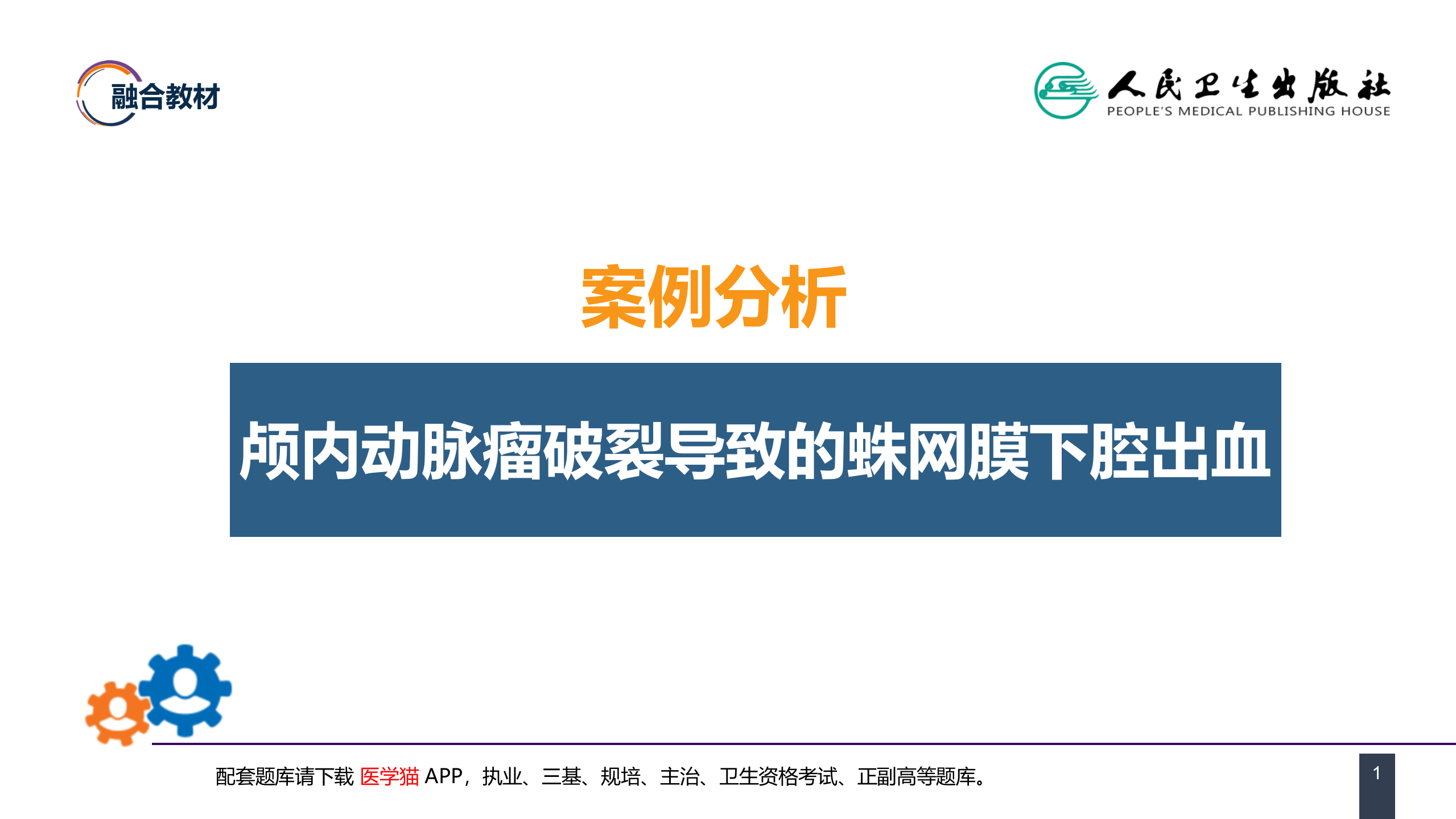 第二十章 案例分析-颅内动脉瘤破裂导致的蛛网膜下腔出血.pptx 第1页