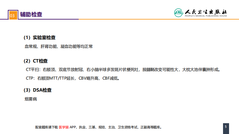 第二十章 案例分析-烟雾病导致的蛛网膜下腔出血.pdf 第5页
