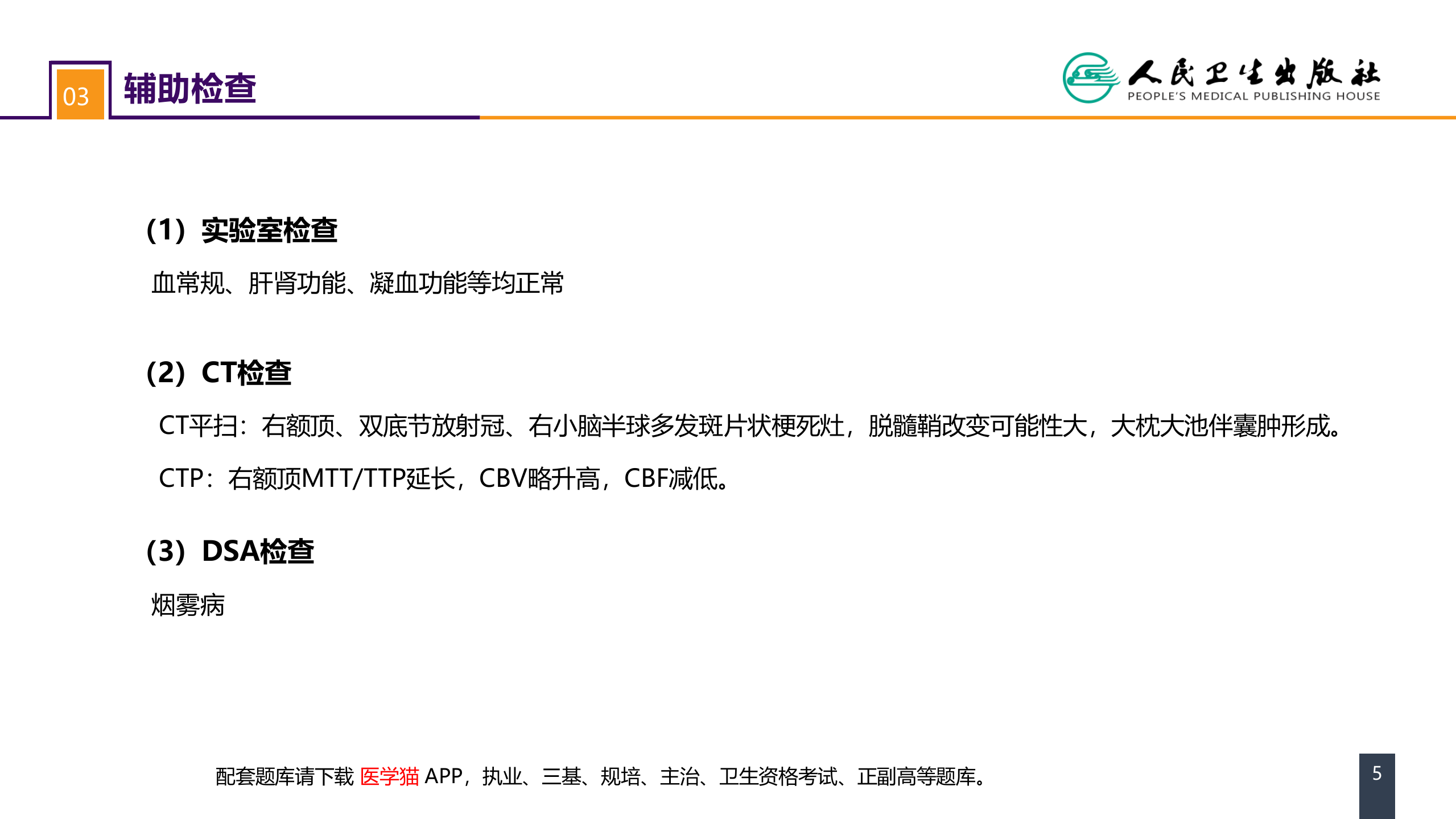 第二十章 案例分析-烟雾病导致的蛛网膜下腔出血.pptx 第5页