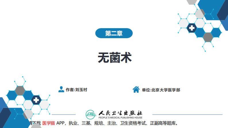 第二章 无菌术.pdf 第2页