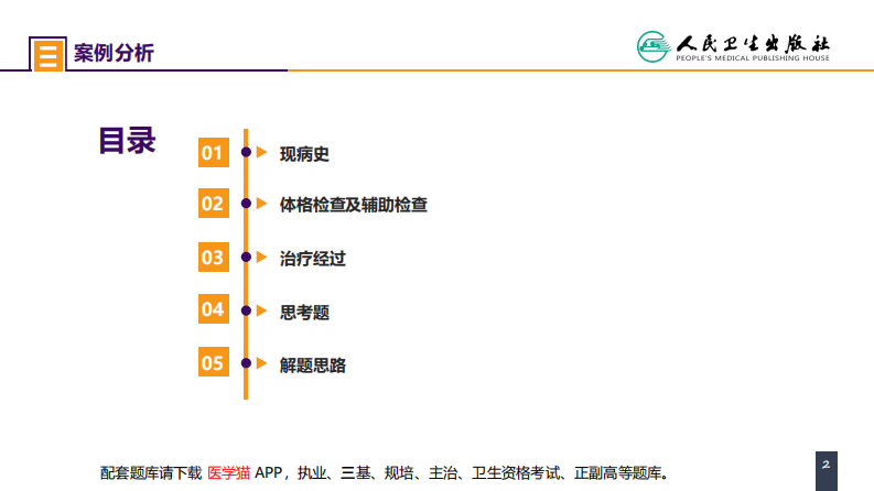 第九章 案例分析-ERAS路径下胰十二指肠切除术一例.pdf 第2页