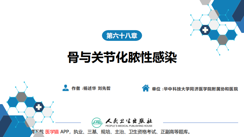 第六十八章 骨与关节化脓性感染.pdf 第2页