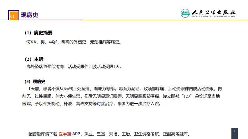 第六十二章 案例分析-颈椎骨折伴脊髓损伤.pdf 第3页