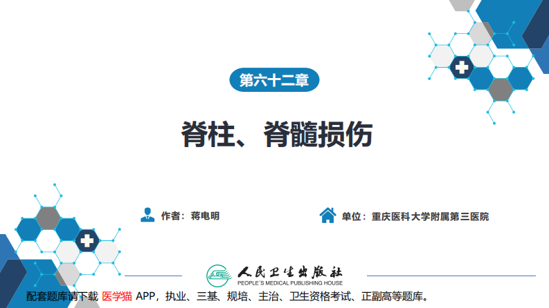 第六十二章 脊柱、脊髓损伤.pdf 第2页