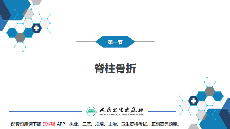 第六十二章 脊柱、脊髓损伤.pdf 第5页