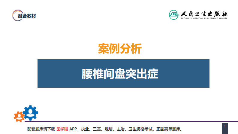 第六十七章 颈、腰椎退行性疾病 案例分析-腰椎间盘突出症.pdf 第1页
