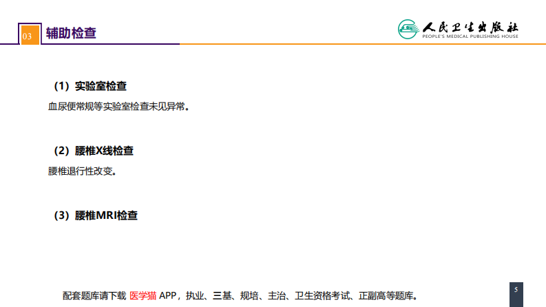 第六十七章 颈、腰椎退行性疾病 案例分析-腰椎间盘突出症.pdf 第5页