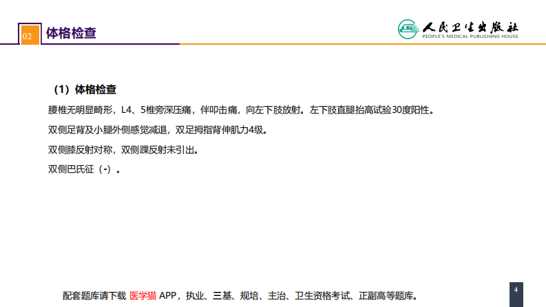 第六十七章 颈、腰椎退行性疾病 案例分析-腰椎间盘突出症.pdf 第4页