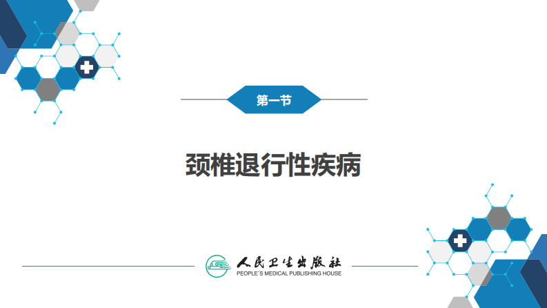 第六十七章 颈、腰椎退行性疾病 第一节 颈椎退行性疾病.pdf 第5页