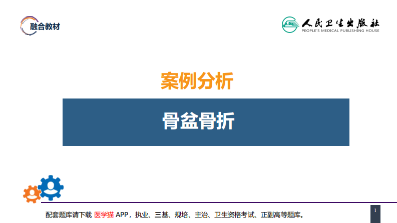 第六十三章  案例分析-骨盆骨折.pdf 第1页