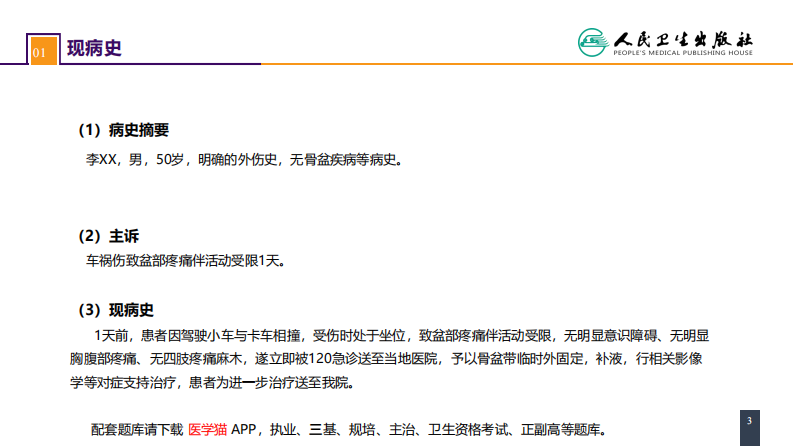 第六十三章  案例分析-骨盆骨折.pdf 第3页