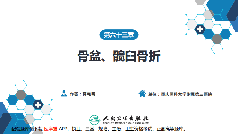 第六十三章 骨盆、髋臼骨折.pdf 第2页