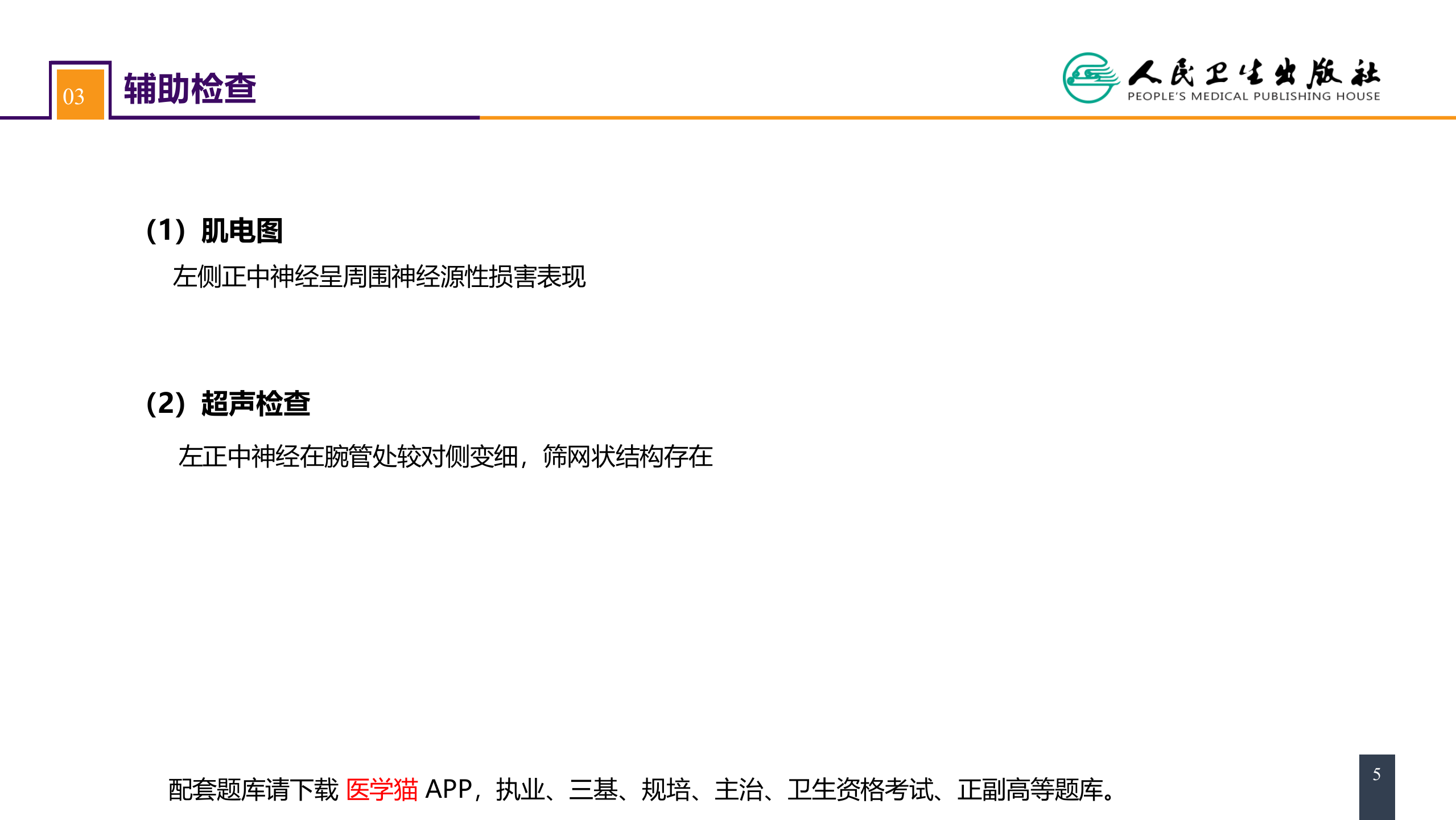 第六十四章 案例分析-腕管综合征.pptx 第5页